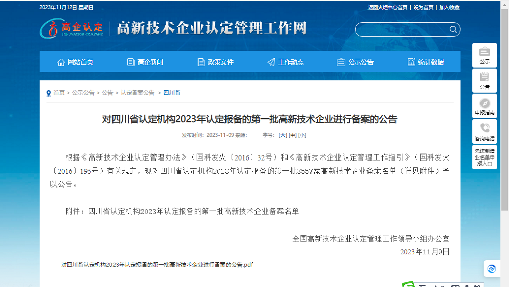 喜报!四川QY千亿国际玻璃有限公司再次被认定为国家级高新技术企业(图1) 喜报!四川QY千亿国际玻璃有限公司再次被认定为国家级高新技术企业(图1)
